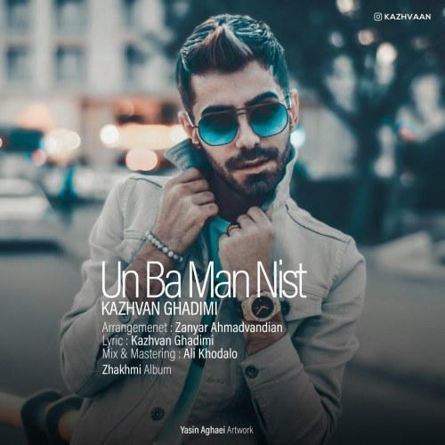 دانلود آهنگ اون با من نیست کژوان قدیمی